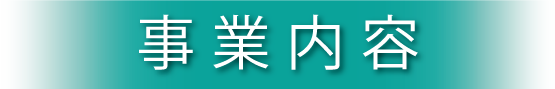 事業内容